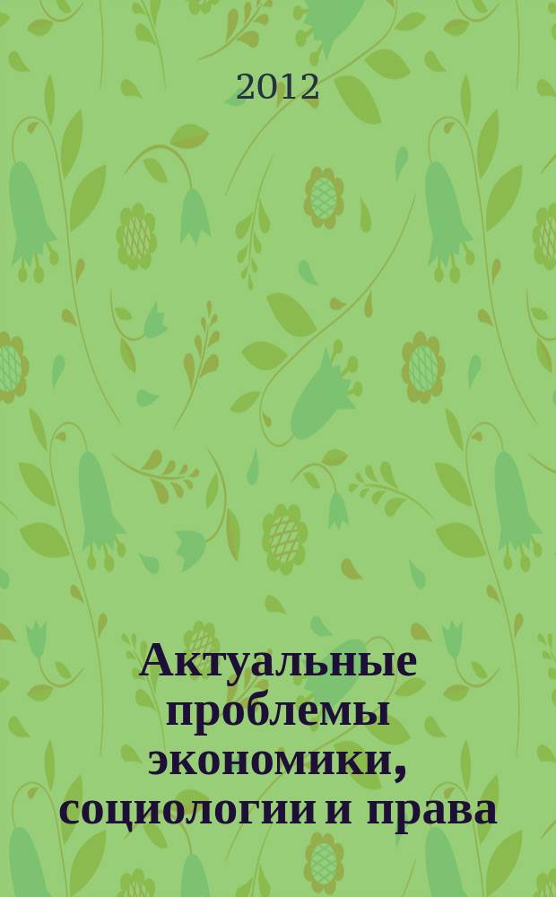 Актуальные проблемы экономики, социологии и права : международный научный журнал. 2012, № 2