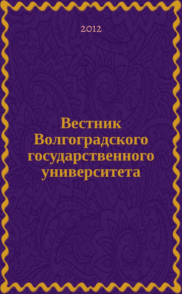 Вестник Волгоградского государственного университета : научно-теоретический журнал. 2012, № 1 (21)
