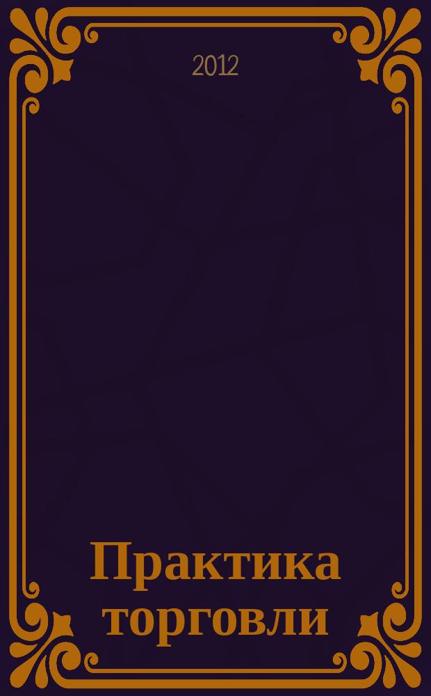 Практика торговли : как торговать, чем торговать профессиональный журнал. 2012, № 5 (179)