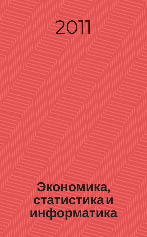Экономика, статистика и информатика : вестник УМО научно-практический журнал. 2011, № 6 (2)