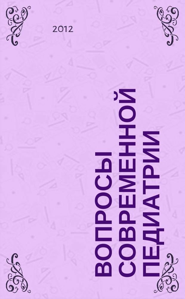 Вопросы современной педиатрии : Науч.-практ. журн. Союза педиатров России. Т. 11, № 2
