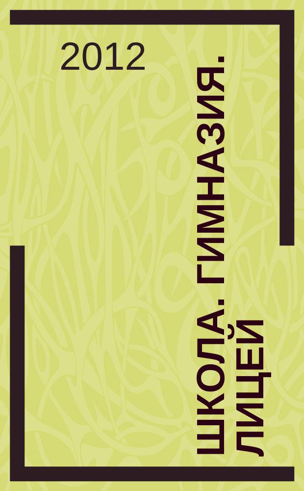 Школа. Гимназия. Лицей: наши новые горизонты : журнал. 2012, № 4