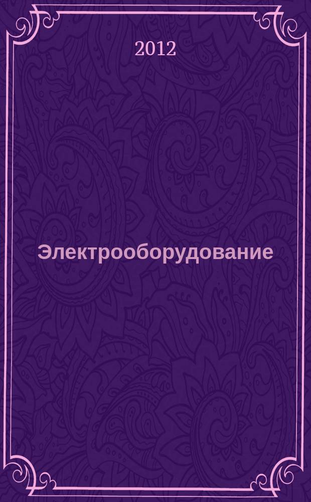 Электрооборудование: эксплуатация и ремонт : производственно-технический журнал. 2012, № 4