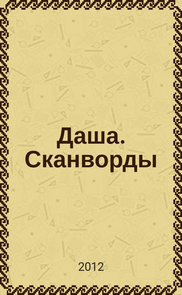 Даша. Сканворды : решаем припеваючи. 2012, № 6