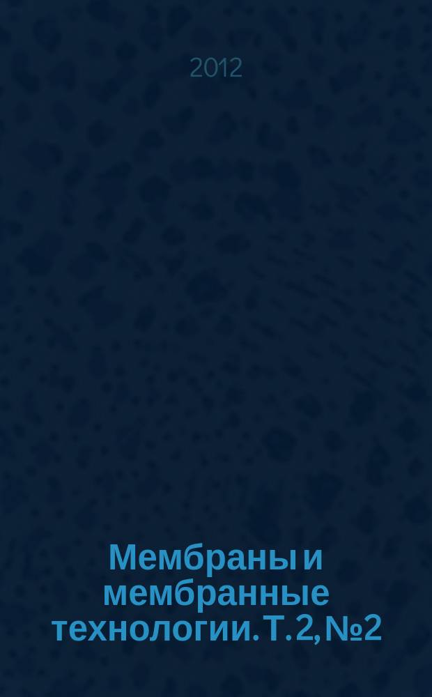 Мембраны и мембранные технологии. Т. 2, № 2
