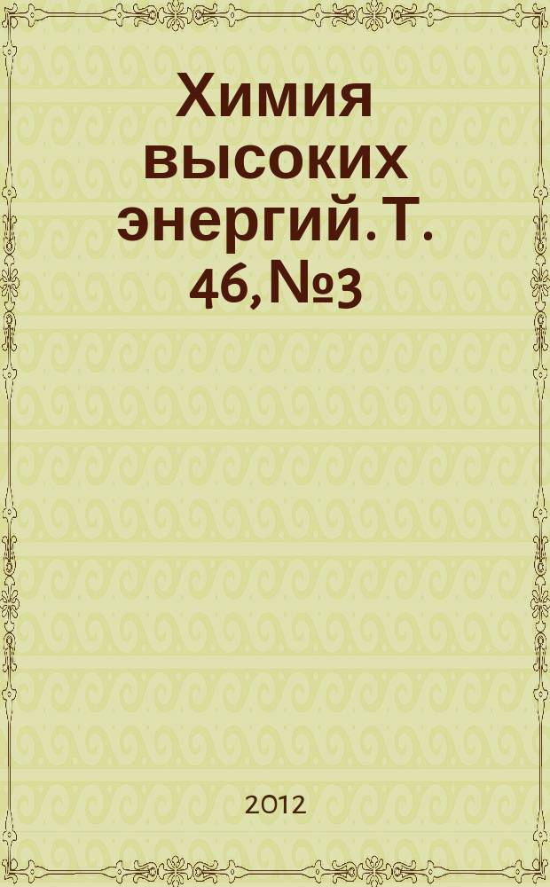 Химия высоких энергий. Т. 46, № 3