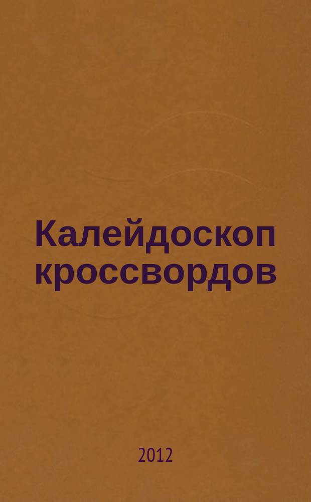 Калейдоскоп кроссвордов : сканворды, кроссворды, кейворды и многое другое