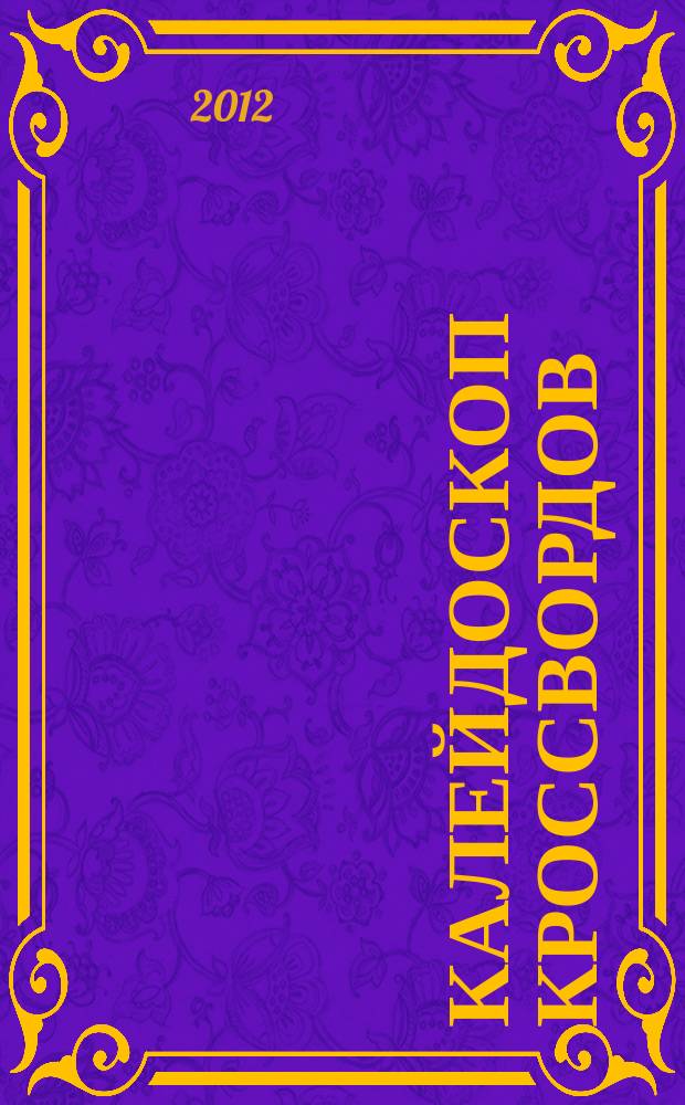 Калейдоскоп кроссвордов : сканворды, кроссворды, кейворды и многое другое. 2012, № 6