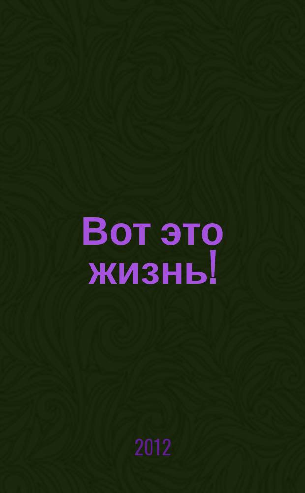 Вот это жизнь ! : журнал. 2012, № 6