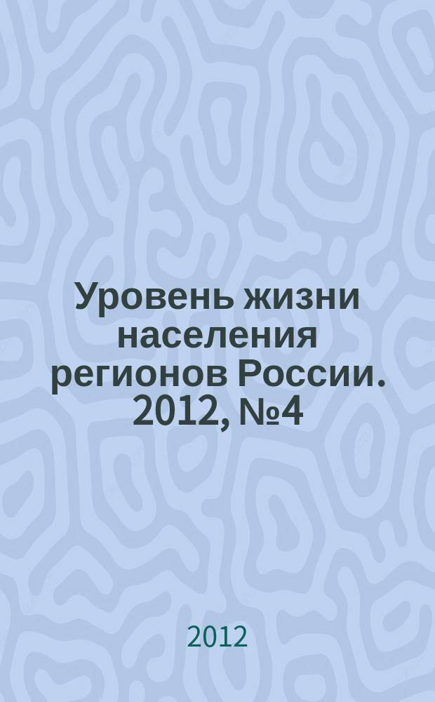 Уровень жизни населения регионов России. 2012, № 4 (170) : Мониторинг доходов и уровня жизни населения
