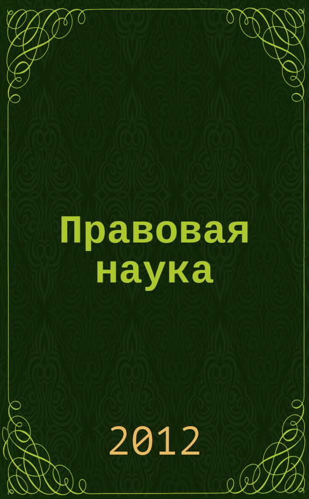 Правовая наука : научно-практический журнал. 2012, № 4 (7)