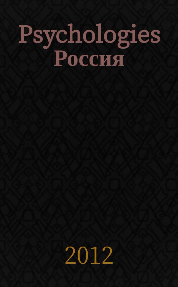 Psychologies Россия : найти себя и жить лучше журнал. 2012, июнь (74)