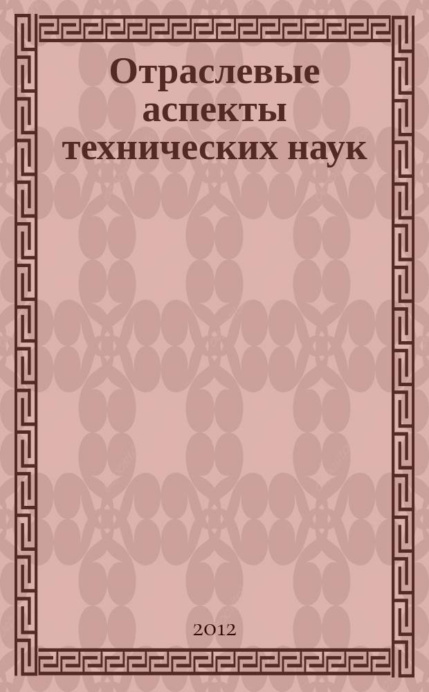 Отраслевые аспекты технических наук : научно-практический журнал. 2012, № 4 (16)