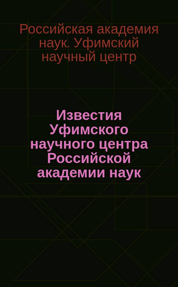 Известия Уфимского научного центра Российской академии наук