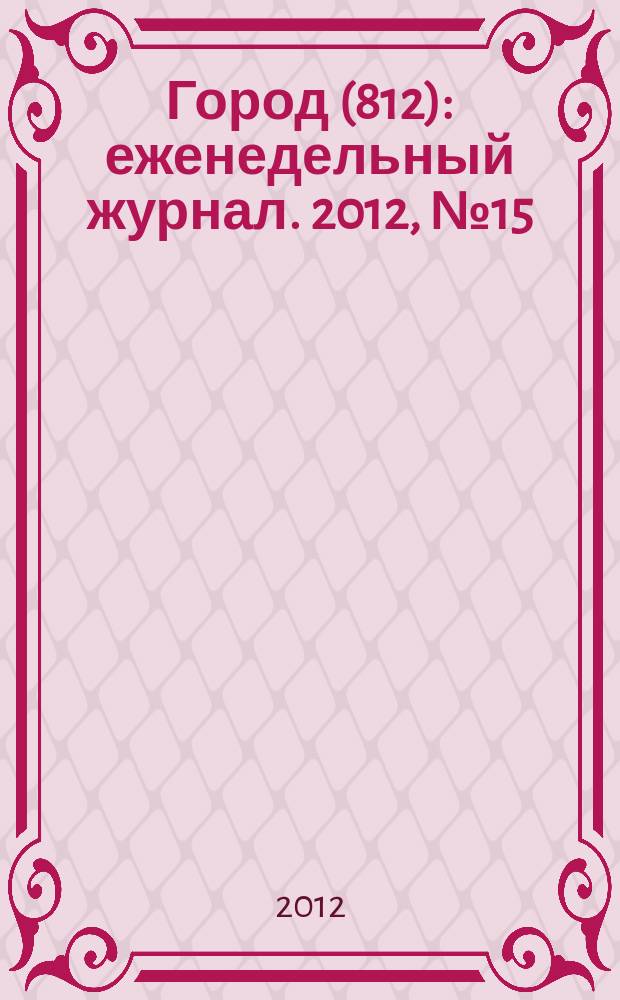Город (812) : еженедельный журнал. 2012, № 15 (168)