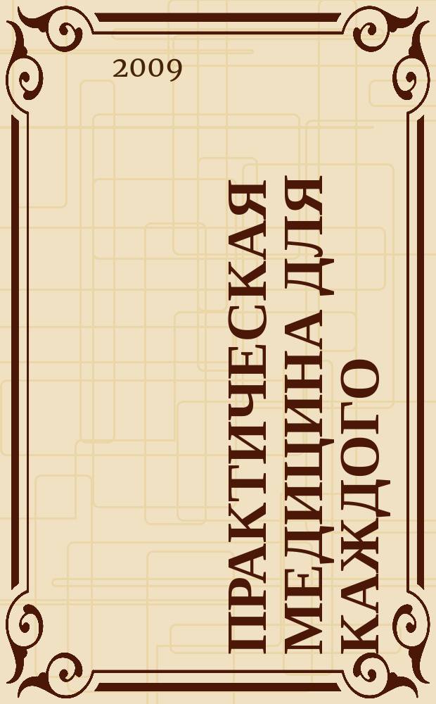 Практическая медицина для каждого : рекламно-информационное издание. 2009, № 9 (26)