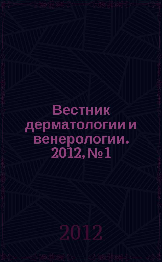 Вестник дерматологии и венерологии. 2012, № 1