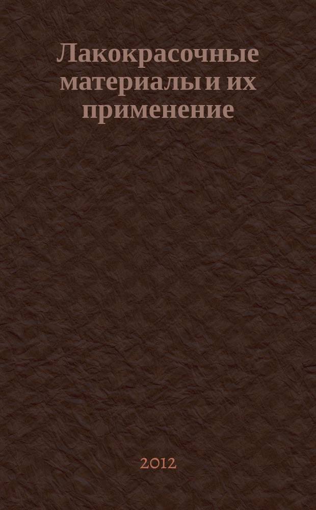 Лакокрасочные материалы и их применение : Орган Гос. Ком. Совета Министров СССР по химии. 2012, № 3