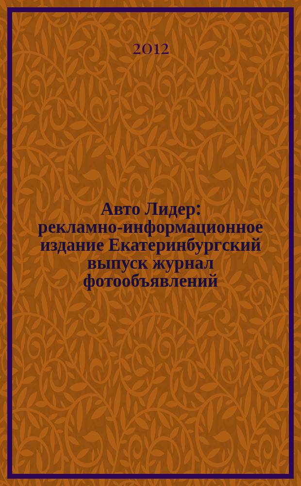 Авто Лидер : рекламно-информационное издание Екатеринбургский выпуск журнал фотообъявлений. 2012, № 10 (288)