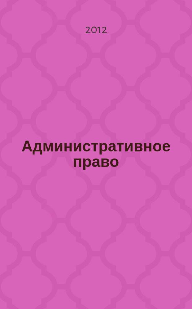 Административное право : Полугодовой журн. 2012, № 2