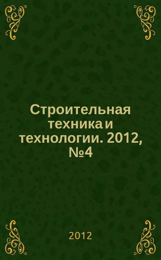 Строительная техника и технологии. 2012, № 4 (88)