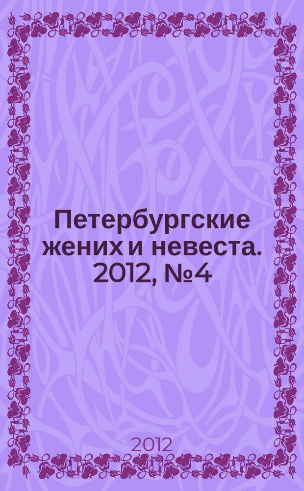 Петербургские жених и невеста. 2012, № 4 (100)