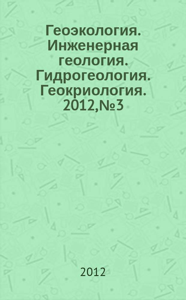 Геоэкология. Инженерная геология. Гидрогеология. Геокриология. 2012, № 3