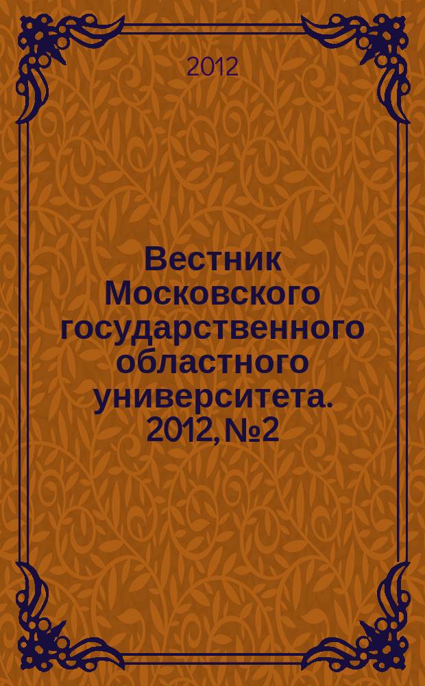 Вестник Московского государственного областного университета. 2012, № 2