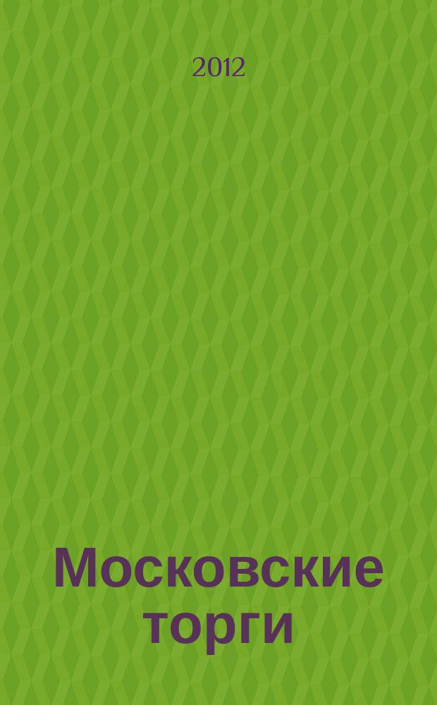Московские торги : бюллетень оперативной информации официальное издание мэра и правительства Москвы. 2012, № 15