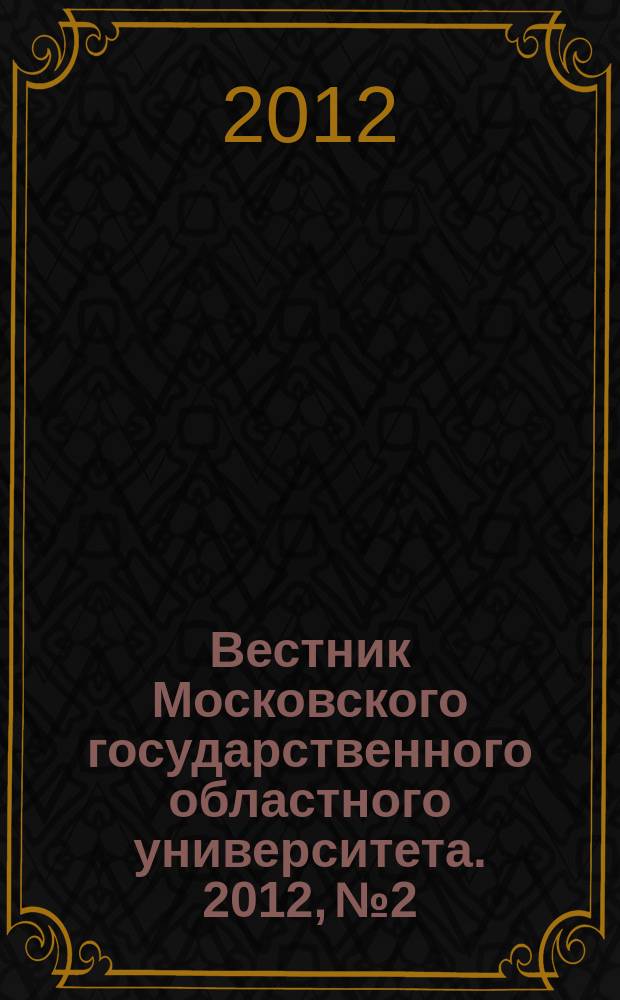 Вестник Московского государственного областного университета. 2012, № 2