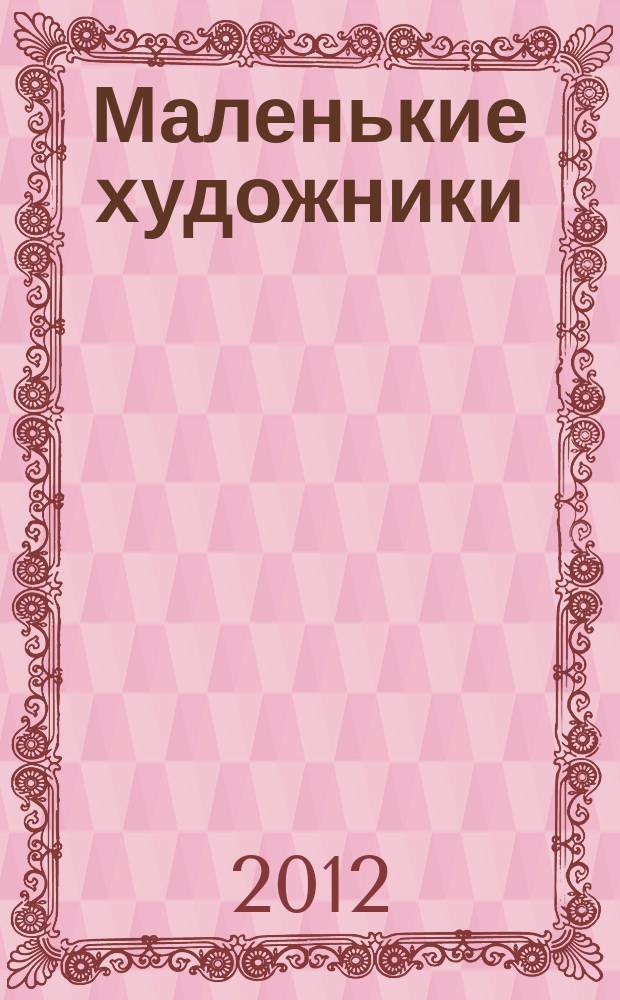Маленькие художники : журнал-раскраска для детей. 2012, № 5 (29)