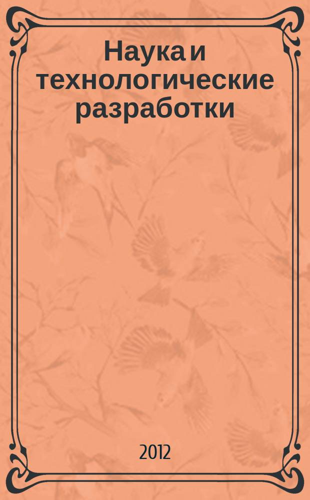 Наука и технологические разработки : НТР. Т. 91, № 1
