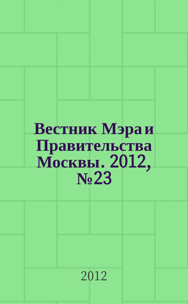 Вестник Мэра и Правительства Москвы. 2012, № 23 (2219)