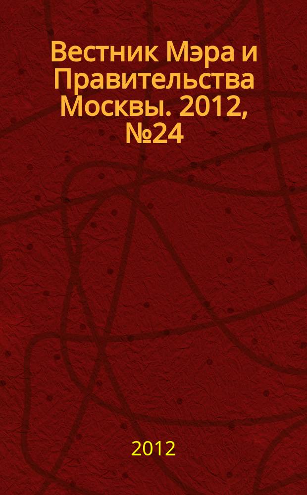 Вестник Мэра и Правительства Москвы. 2012, № 24 (2220)