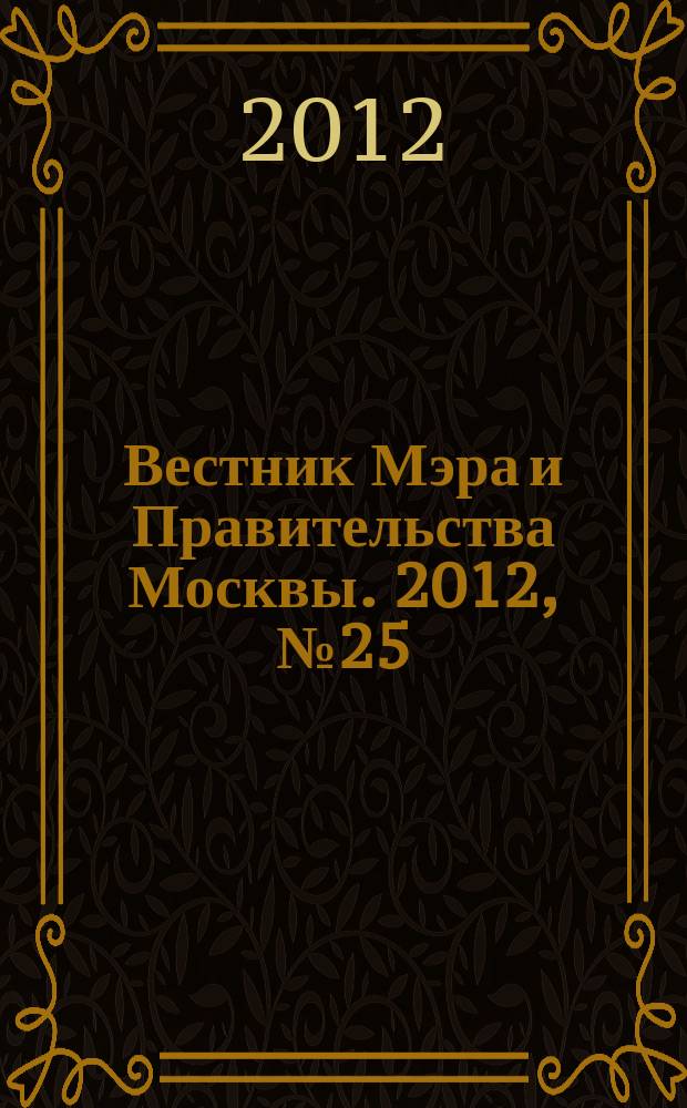 Вестник Мэра и Правительства Москвы. 2012, № 25 (2221)