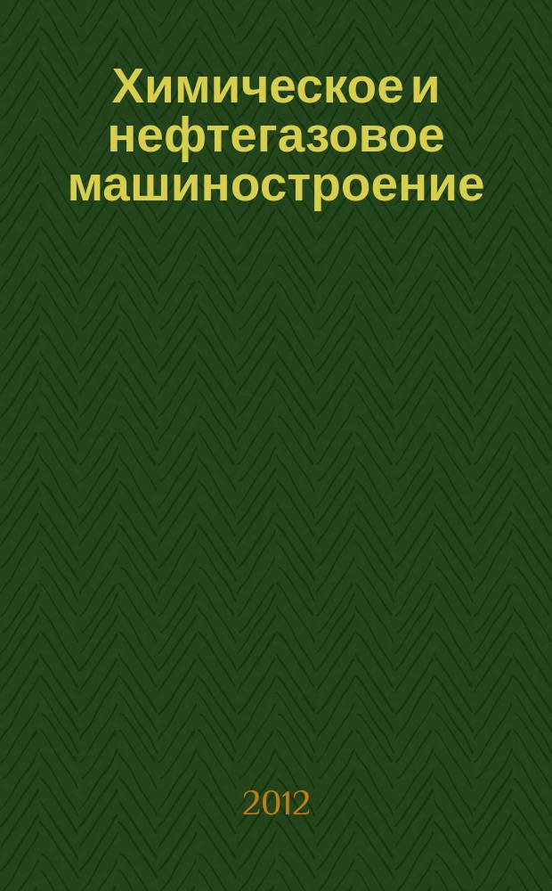 Химическое и нефтегазовое машиностроение : Науч.-техн. и произв. журн. 2012, № 5