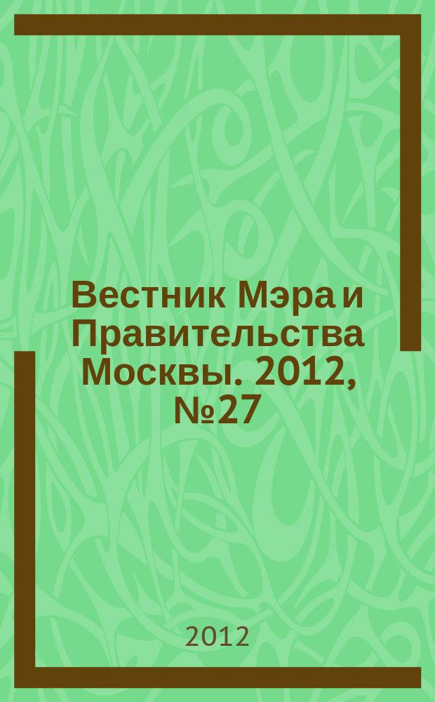 Вестник Мэра и Правительства Москвы. 2012, № 27 (2223)