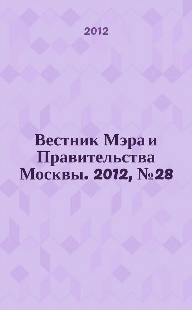 Вестник Мэра и Правительства Москвы. 2012, № 28 (2224)