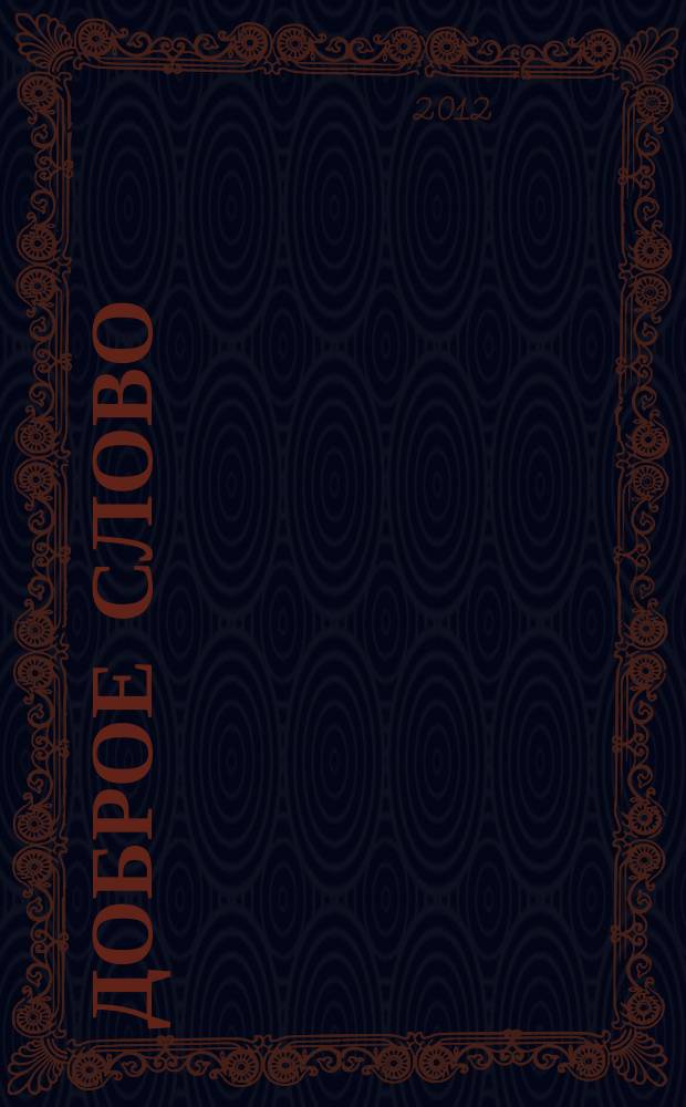 Доброе слово : литературно-художественный альманах для семейного чтения. 9