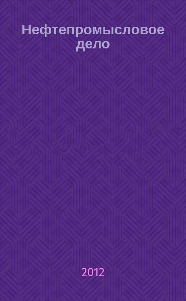 Нефтепромысловое дело : Науч.-техн. журн. 2012, № 4
