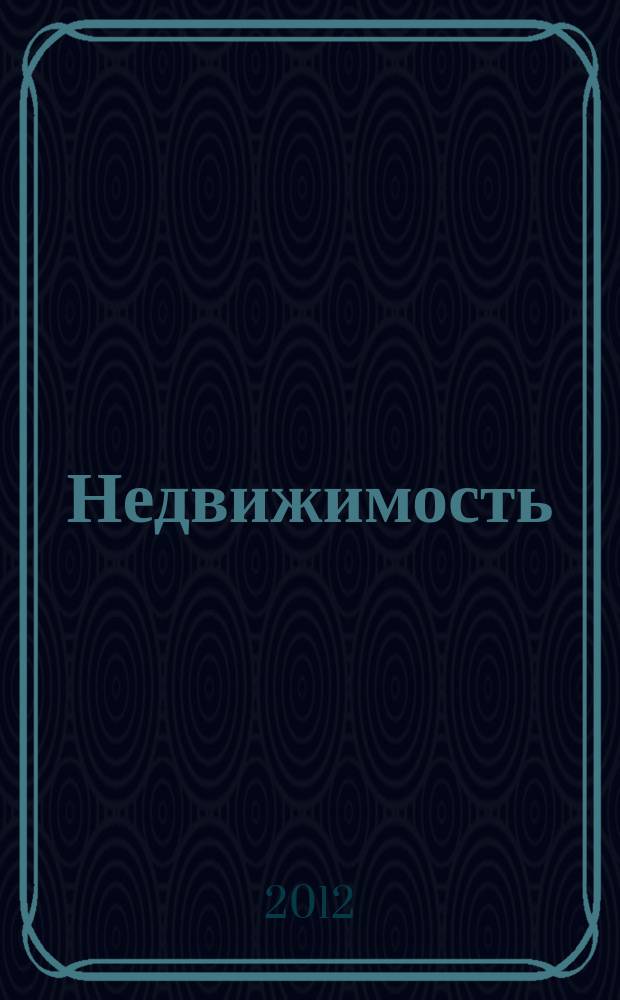 Недвижимость (Омск) : новостройки. Квартиры. Коттеджи. Аренда. Коммерческая недвижимость. 2012, № 7 (854)