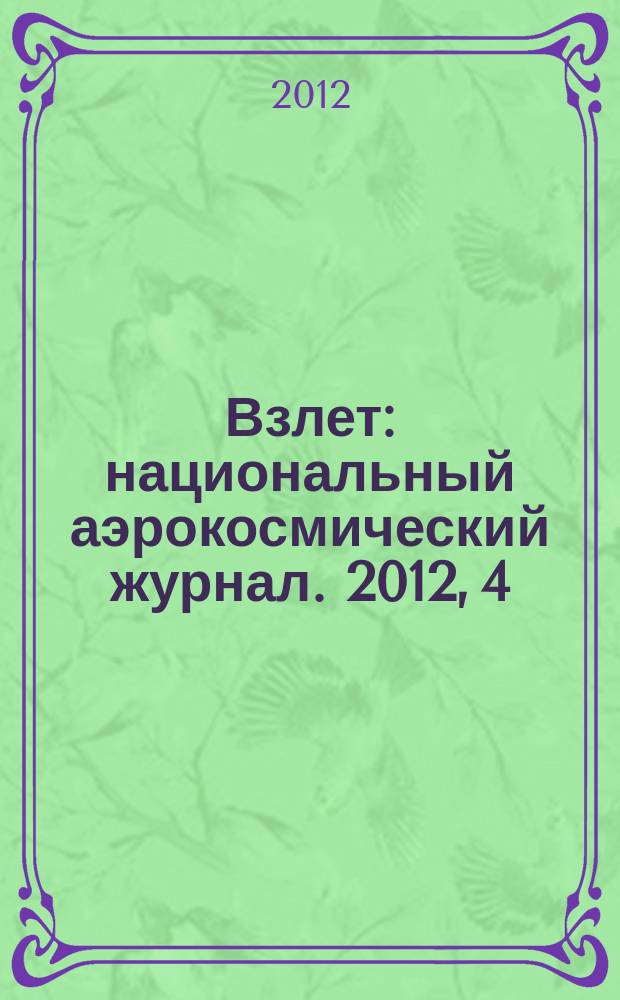 Взлет : национальный аэрокосмический журнал. 2012, 4 (88)