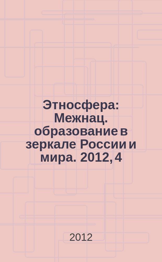 Этносфера : Межнац. образование в зеркале России и мира. 2012, 4 (163)