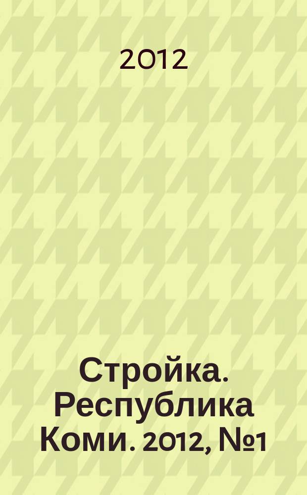 Стройка. Республика Коми. 2012, № 1 (101)