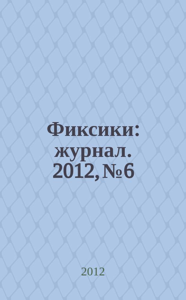 Фиксики : журнал. 2012, № 6