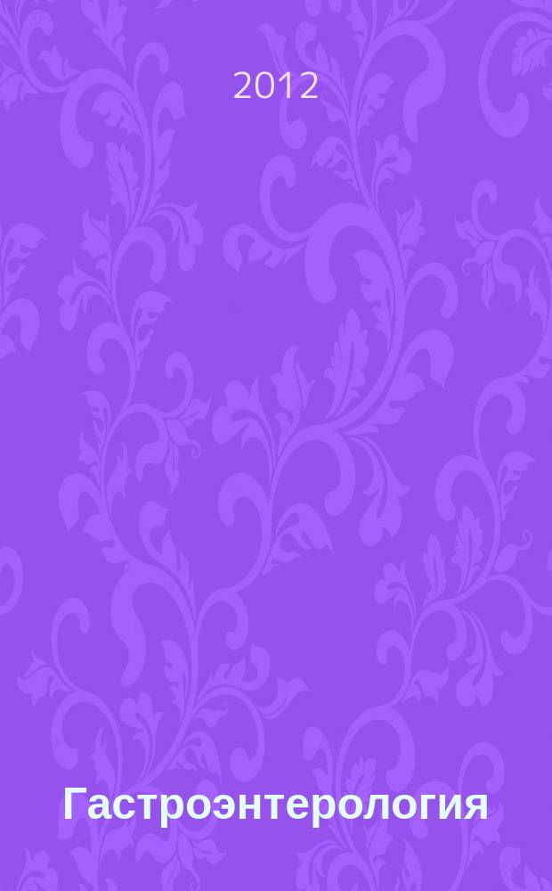 Гастроэнтерология : Журн. доказат. медицины для практикующих врачей Прил. [к] Consilium medicum. 2012, № 1