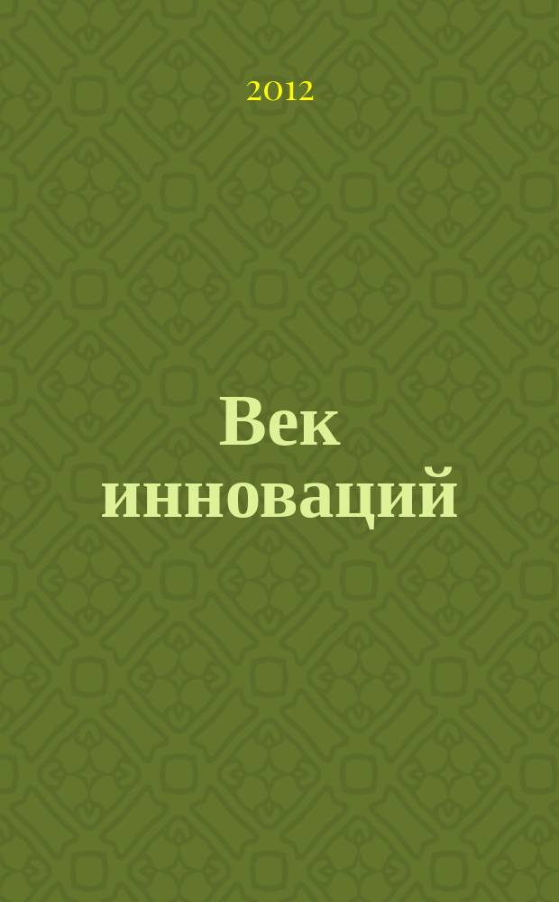 Век инноваций : ежемесячное деловое издание. 2012, № 1 (февр.)