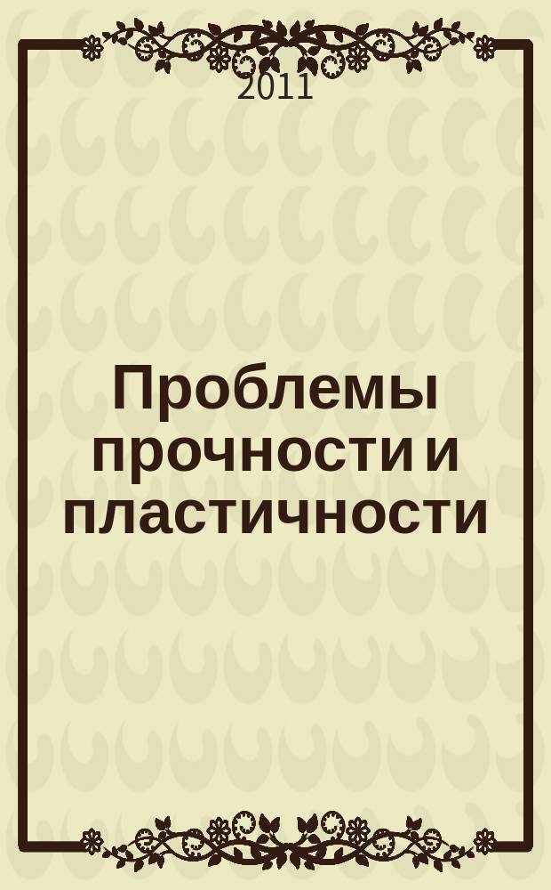 Проблемы прочности и пластичности : Межвуз. сб. Вып. 73