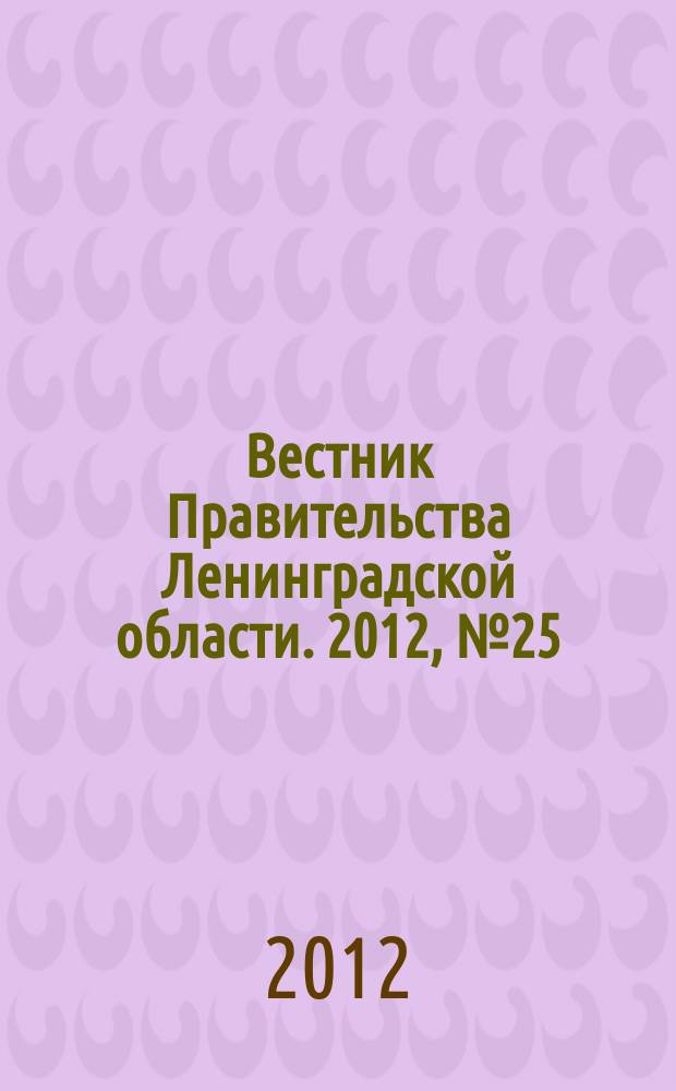 Вестник Правительства Ленинградской области. 2012, № 25