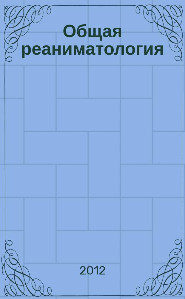 Общая реаниматология : научно-практический журнал. Т. 8, № 2